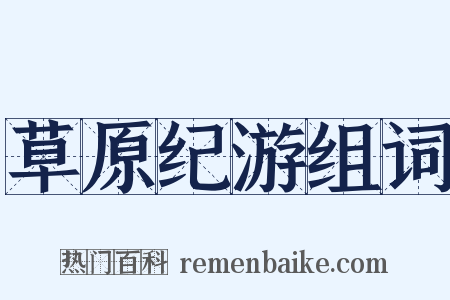 草原纪游组词是什么意思的图片